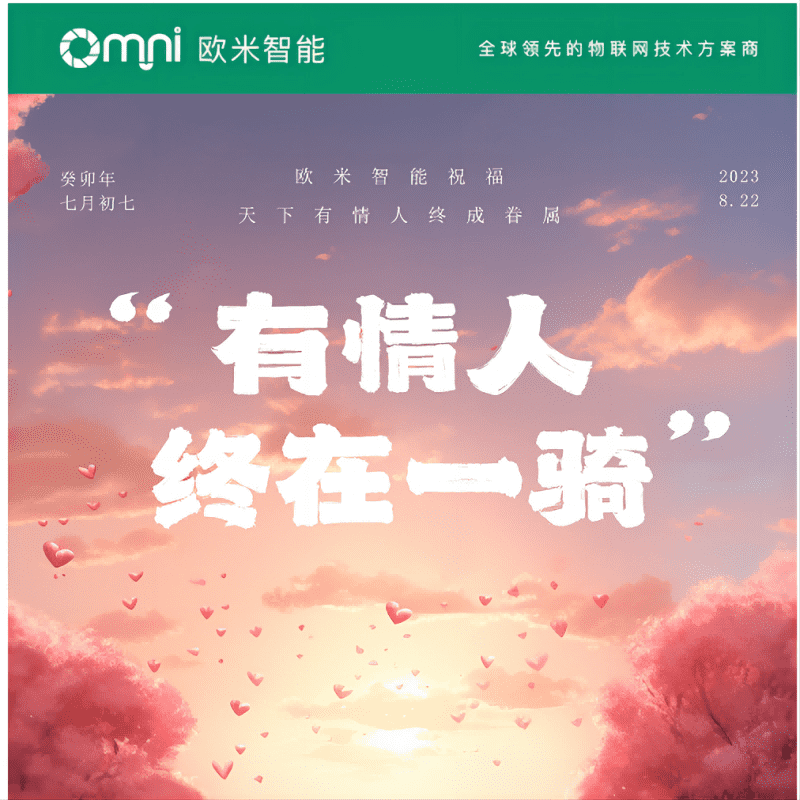 七夕快樂，愿你與愛的人共度美好時光，歐米智能科技祝你們永遠(yuǎn)幸福甜蜜！