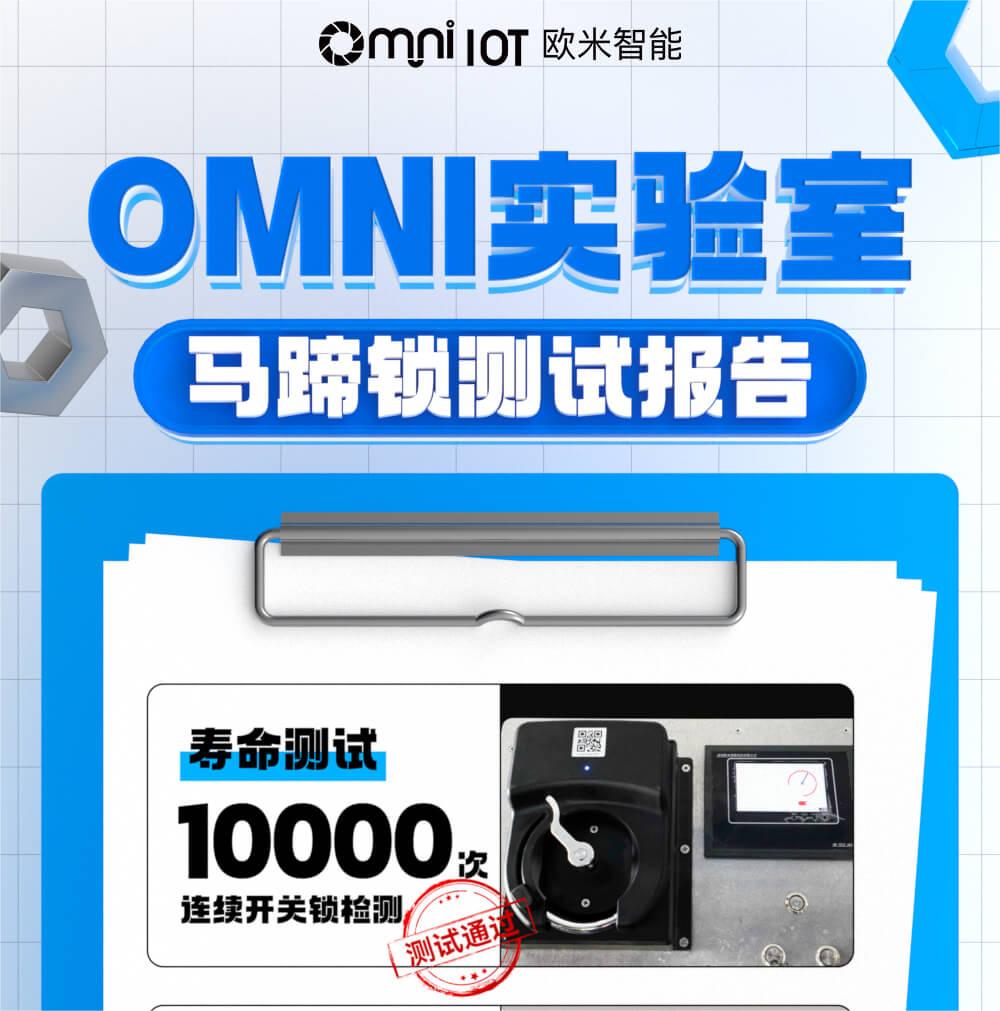 精品，就是經得住千錘百煉！歐米智能馬蹄鎖實驗室